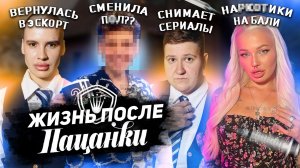 ЧТО СТАЛО С УЧАСТНИЦАМИ САМОГО ПРОВАЛЬНОГО СЕЗОНА 8 СЕЗОНА ПАЦАНКИ