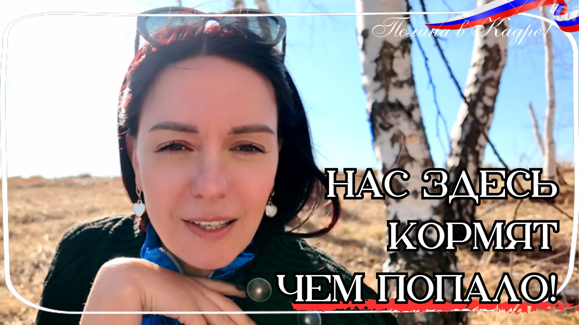 209 БОЛЬШЕ Я ЗДЕСЬ НЕ ЕМ! ОБЕД ДЛЯ ЭКСТРЕМАЛОВ! Наш побег в лес. / Влоги Vlog