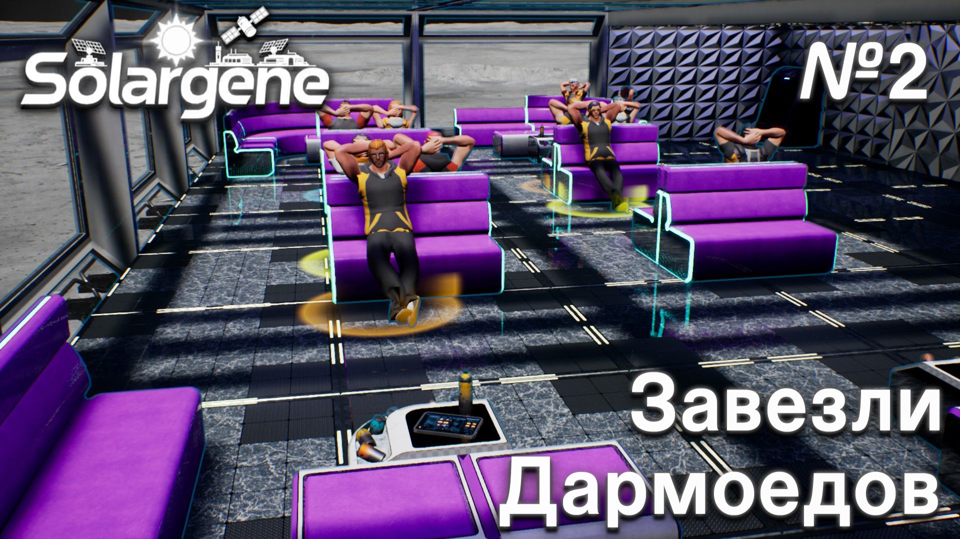 ПРОХОЖДЕНИЕ SOLARGENE: Завезли дармоедов #2