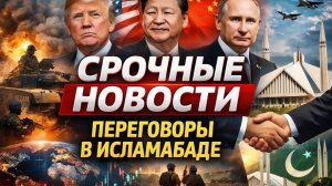 СРОЧНЫЕ НОВОСТИ 🌍 Переговоры в Исламабаде  Мир на грани больших решений
