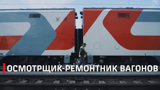 Как работает осмотрщик-ремонтник вагонов в РЖД