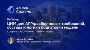 Вебинар: «ЦИМ для АГР: разбор новых требований и логики подготовки модели»