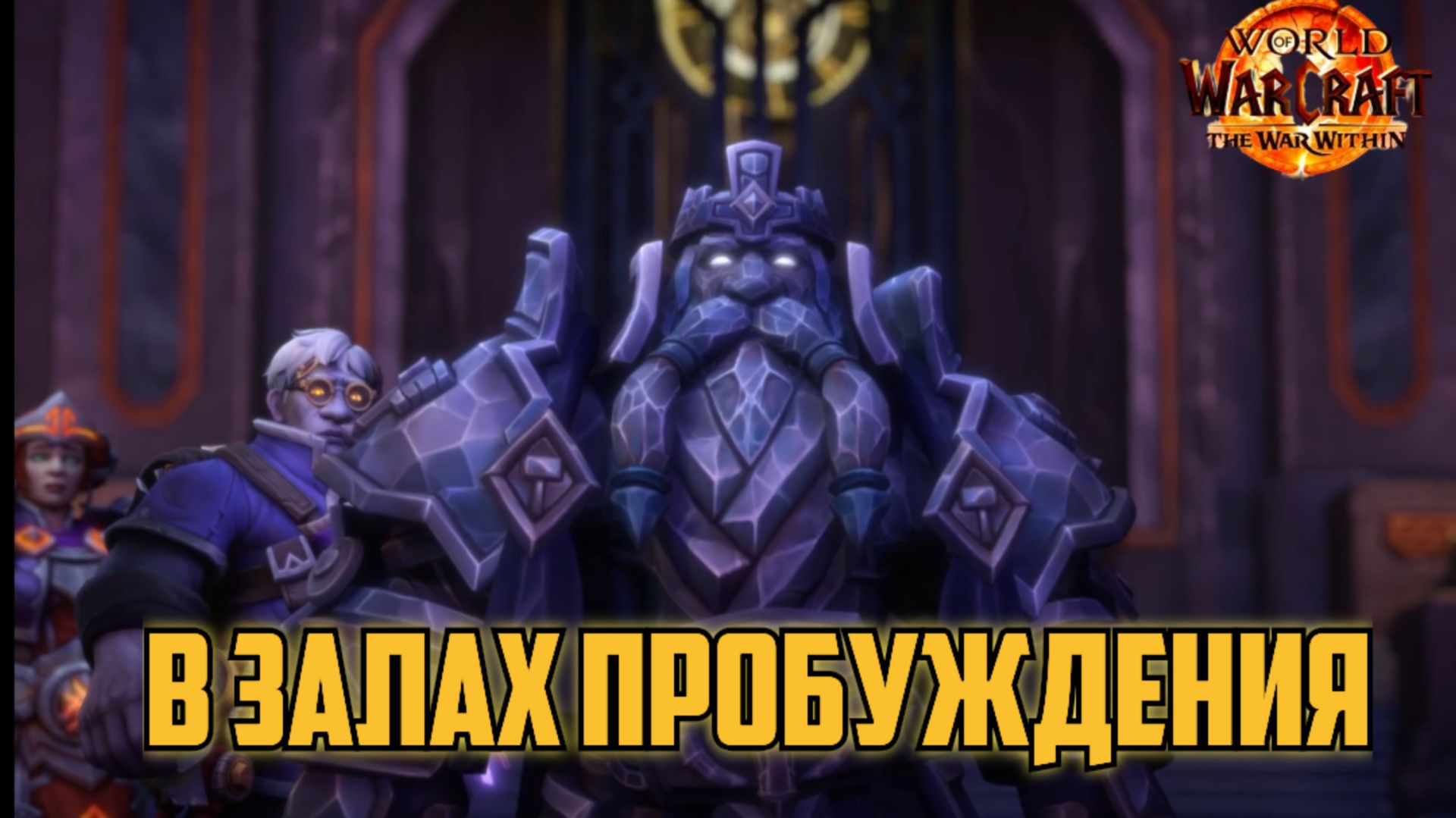 World Of Warcraft War Wthin В Залах Пробуждения и Байки Кобольтов