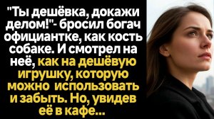 ИСТОРИИ ИЗ ЖИЗНИ/Богач смотрел на девушку, как на дешёвую игрушку