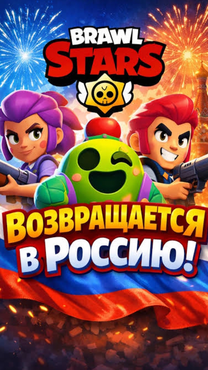 Brawl Stars возвращается в Россию!!!🤯🤯😆😆