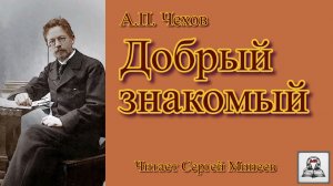 Аудиокнига: А.П. Чехов «Добрый знакомый» слушать онлайн бесплатно