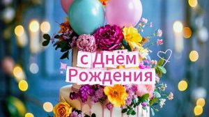 С Днём рождения женщине: красивое поздравление и открытка с пожеланиями | Домохозяйка Ната