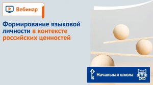 Формирование языковой личности в контексте российских ценностей