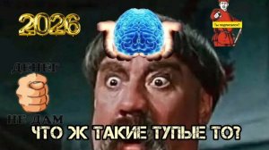 НУ, ЧТО Ж ВЫ ТАКИЕ ТУПЫЕ ТО??? 💥💥💥