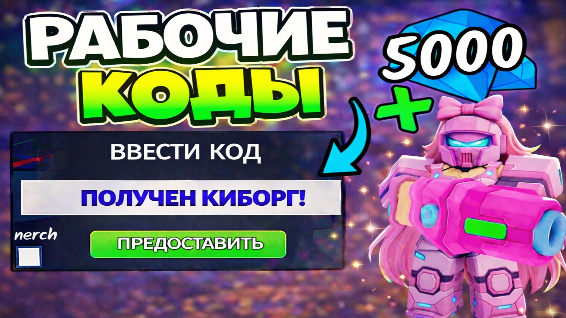 НОВЫЕ КОДЫ на КЛАСС КИБОРГА и АЛМАЗЫ в 99 НОЧЕЙ В ЛЕСУ! РАБОЧИЕ ПРОМОКОДЫ в РОБЛОКС!