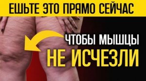 ЕШЬТЕ ЭТО после 60, иначе ваши мышцы ослабнут и исчезнут