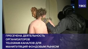 Пресечена деятельность организаторов Telegram-каналов для манипуляций фондовым рынком