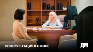 Консультация в офисе Данила-Мастер