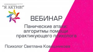 Вебинар «Панические атаки: алгоритмы помощи практикующего психолога»