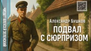 Александр Бушков  «Подвал с сюрпризом»  читает Алексей Зеленский