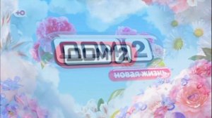 Дом-2 13.04.2026 Новая жизнь обзор