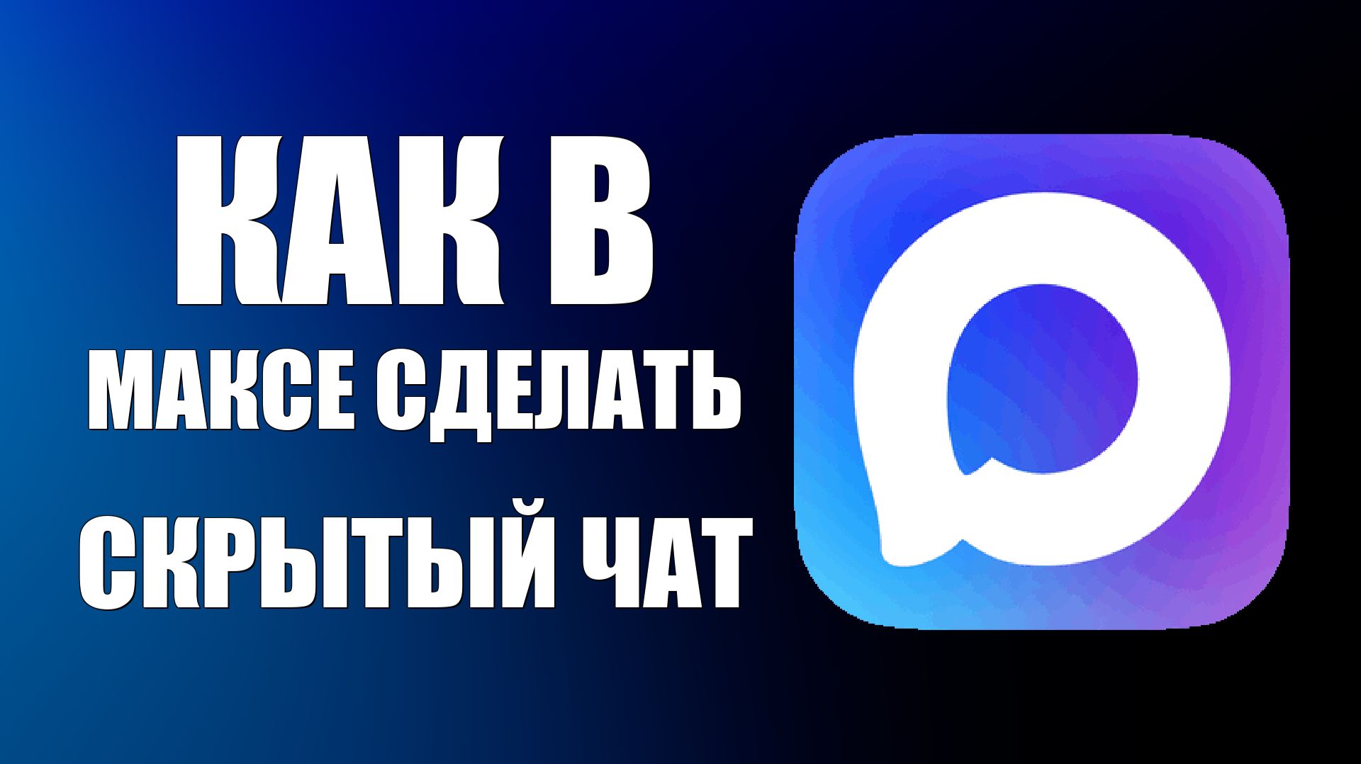 Как в максе сделать скрытый чат