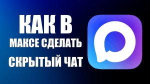 Как в максе сделать скрытый чат