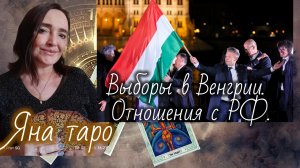 Выборы в Венгрии и отношения с РФ 13-04-2026