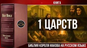 1 Царств _ Библия Короля Иакова