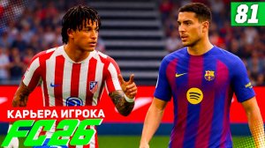 FC 26 КАРЬЕРА ЗА ИГРОКА #81 - БЕРТРАН ПРОТИВ БАРСЕЛОНЫ!