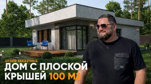 Одноэтажный дом с плоской крышей 100 м2| Отзыв заказчика