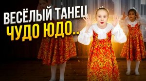 Чудо Юдо  танцы для детей