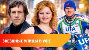 В Уфе могут появиться улицы Васили Фаттаховой и Высоцкого