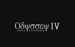 Газета Odyssey №4 by Accept Corp. [#ZX-Spectrum Paper]