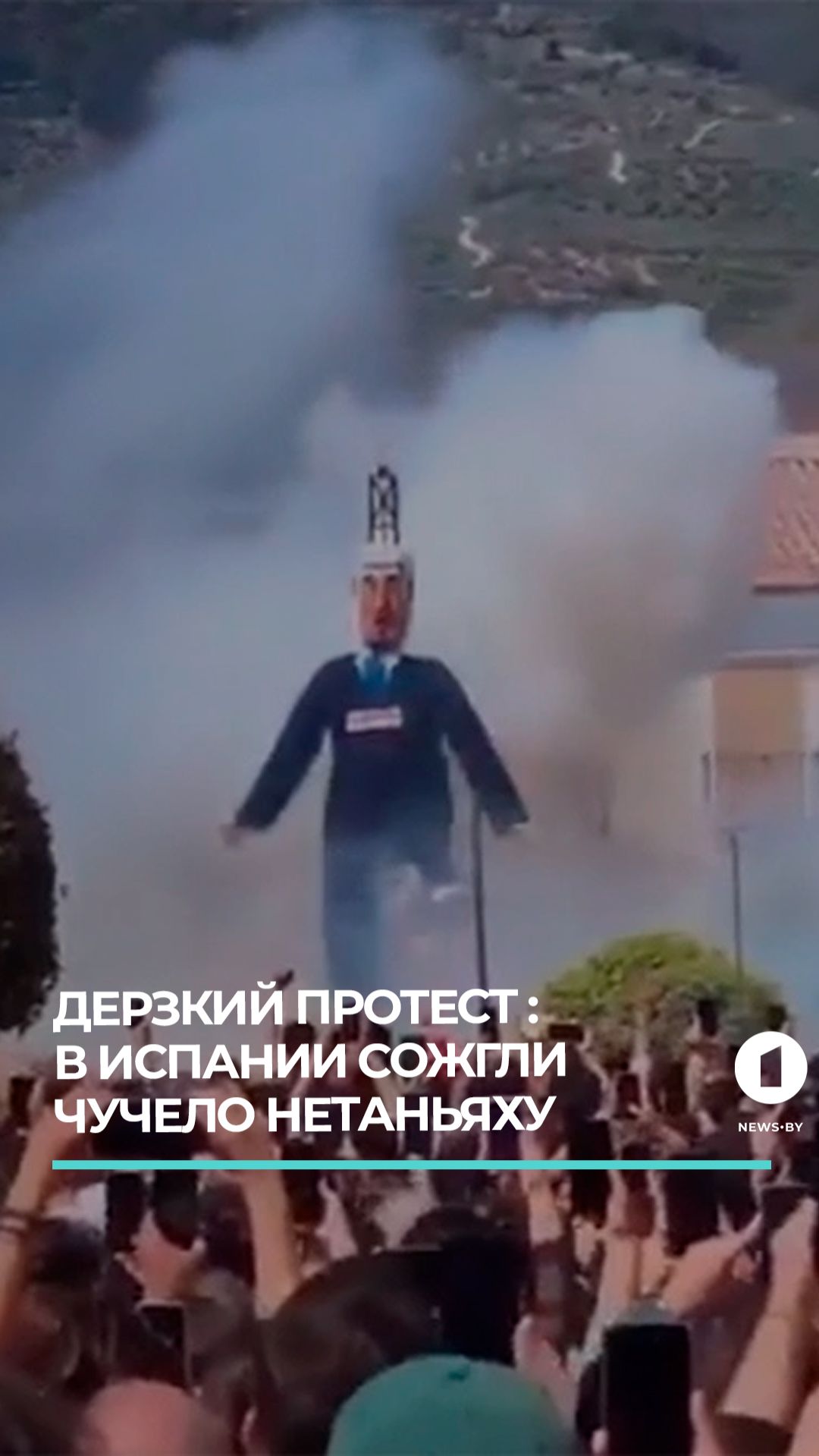 В Испании сожгли чучело Нетаньяху