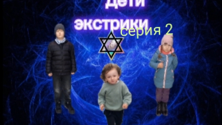 дети экстрики серия 2