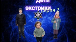 дети экстрики серия 2