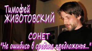 Тимофей Животовский - Сонет ("Не ошибись в средине предложенья...")