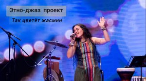 Этно-джаз проект - Так цветёт жасмин