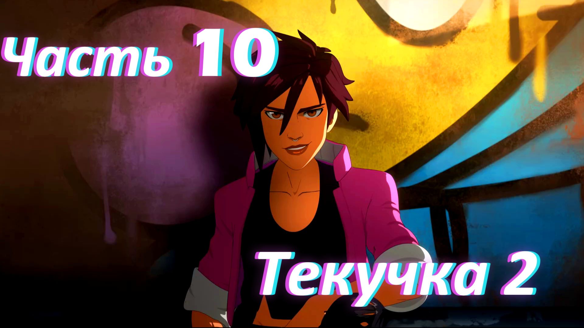 Dispatch. Эпизод 3: Текучка ч2