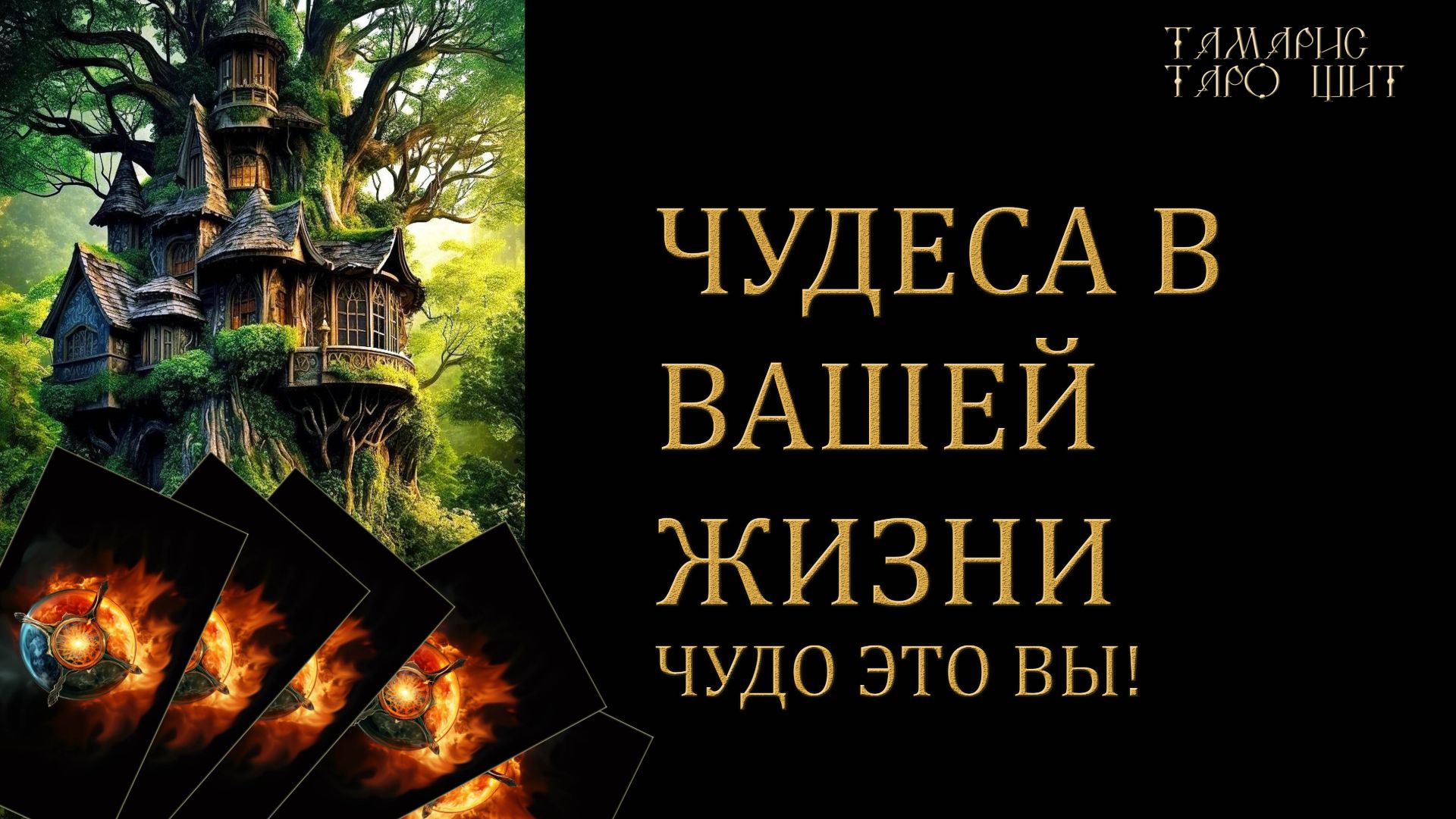 ЧУДЕСА В ВАШЕЙ ЖИЗНИ 🔥Чудо это вы!🔮 🔥 расклад таро гадание на таро