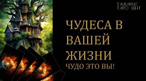 ЧУДЕСА В ВАШЕЙ ЖИЗНИ 🔥Чудо это вы!🔮 🔥 расклад таро гадание на таро