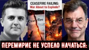 Майкл Хадсон: ПЕРЕМИРИЕ НЕ УСПЕЛО НАЧАТЬСЯ: война вот-вот разразится?