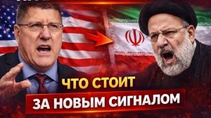 Иран подаёт сигнал: что изменилось в противостоянии