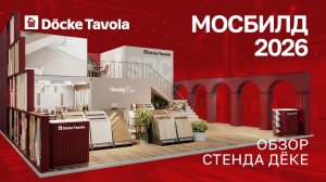MosBuild 2026 || Стенд DOCKE TAVOLA