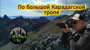 По большой Карадагской тропе.