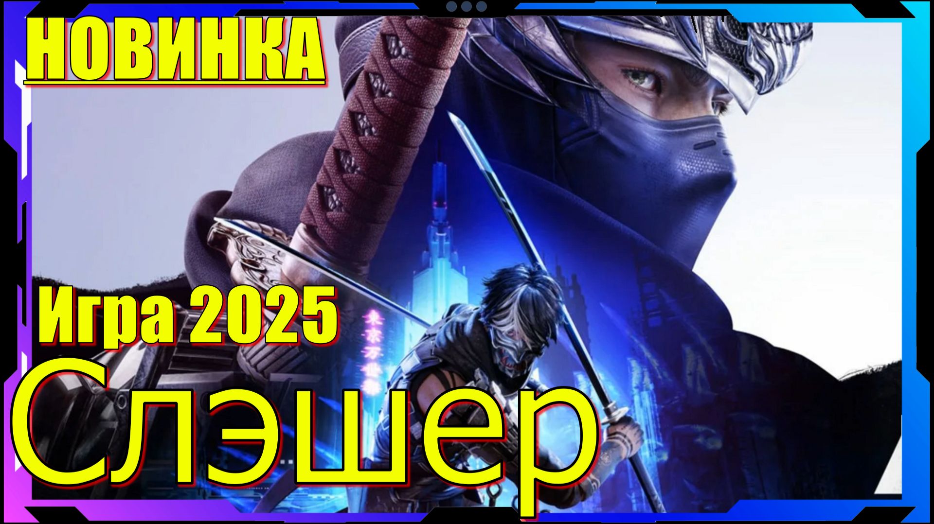 Ninja Gaiden 4 - НОВИНКА игр Релиз на ПК