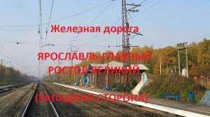Железная дорога Ярославль-Гл. - Ростов Великий (вид из окна поезда, зап. сторона) (СЖД, Транссиб)