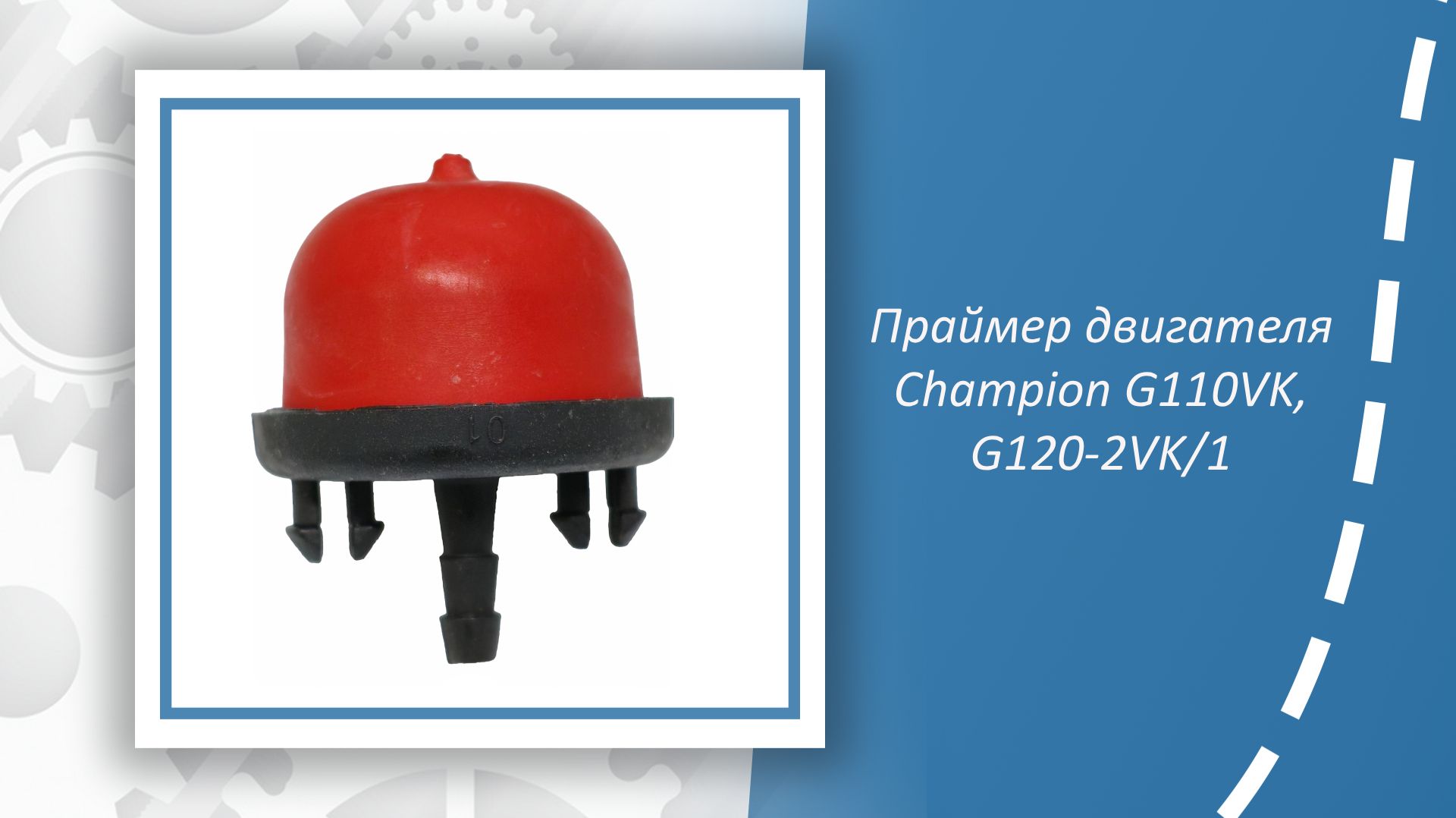 Праймер двигателя Champion G110VK, G120-2VK/1