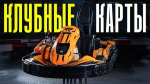 Клубные карты LONATO KARTING