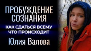 Пробуждение Сознания. Как сдаться всему что происходит