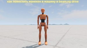 КАК ПОСАДИТЬ МАНЕКЕН В МАШИНУ В BEAM.NG DRIVE ГАЙД