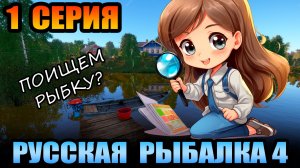 Челлендж - "ПОИСКОВИК" - 1 СЕРИЯ... оз. КОМАРИНОЕ ● Русская Рыбалка 4 | РР4