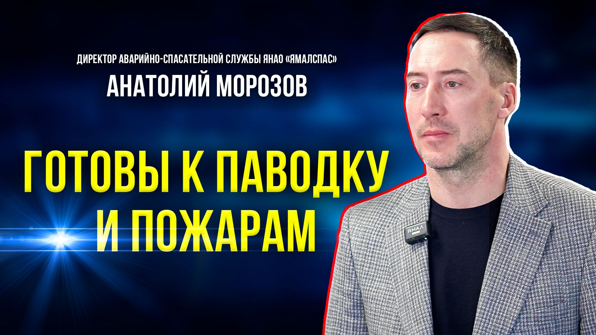 Половодье и огонь не пройдут: ямальские спасатели готовы