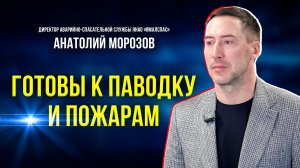 Половодье и огонь не пройдут: ямальские спасатели готовы